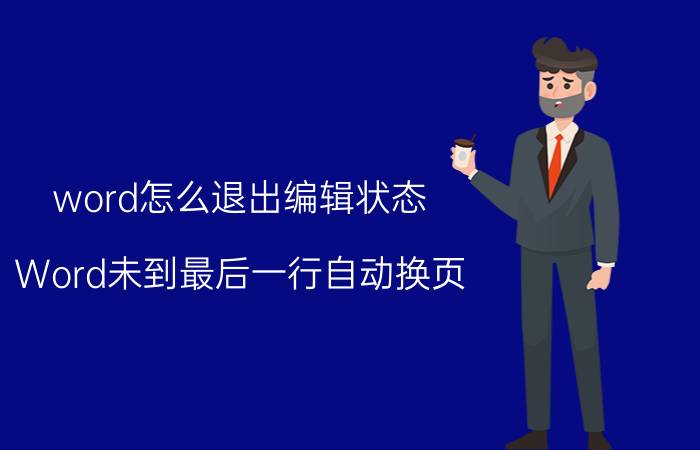 word怎么退出编辑状态 Word未到最后一行自动换页,如何取消？